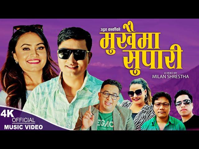 Mukhaima Supari | Udhav Karki, Ramji Thapa & Parbati Karki | Ramkumar, Sandhya | New song 2024