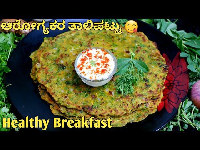 ಉತ್ತರ ಕರ್ನಾಟಕದ ವಿಶೇಷ ತಾಲಿಪಟ್ಟು| Thalipeeth Kannada |ತಾಲಿಪಟ್ಟು| Thalipatti Recipe |Healthy breakfast