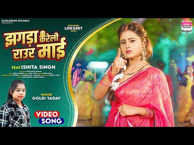 Jhagda Kareli Raur Maai #Goldi Yadav #Ishita Singh | झगड़ा करेली राउर माई  #bhojpuri #song 2024