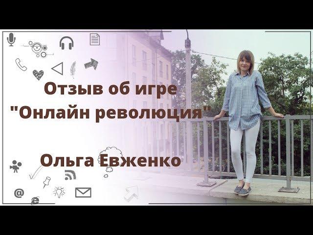 Отзыв об игре "Онлайн революция". приложение прорыв. Ольга Евженко