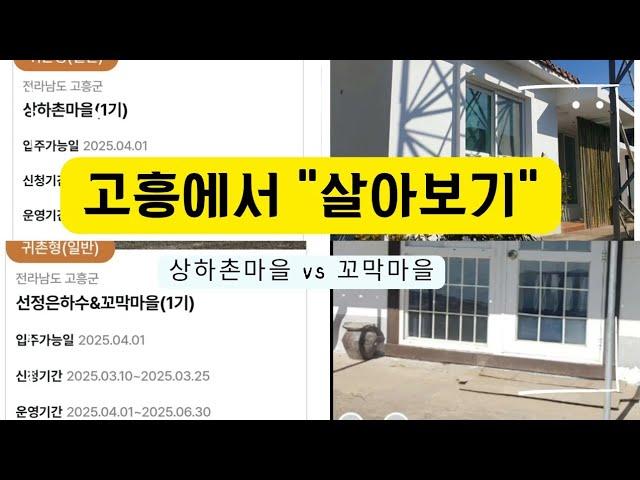 돈없이 무료로 "고흥에서 살아보기" 상하촌마을 vs 꼬막마을 비교 / 귀촌할 결심 #고흥귀촌 #귀농귀촌 #살아보기 #그린대로  #귀농인의집 #빈집임대 #빈집 #귀농 #표준주택