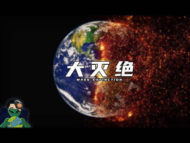 地球是否需要保护？人类能否熬过大灭绝？