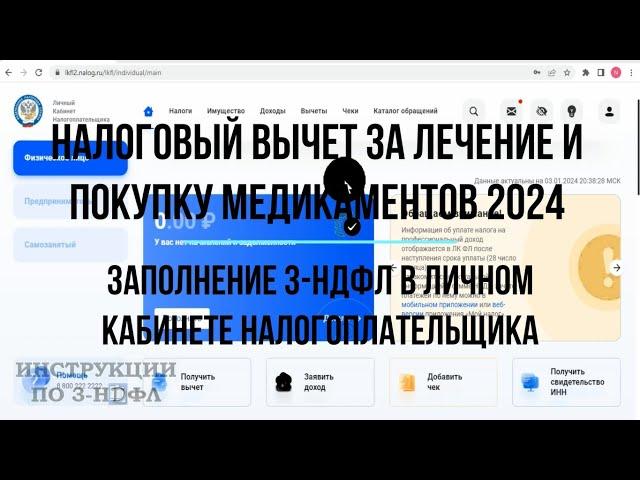 Налоговый вычет на лечение 2024 - Как заполнить декларацию 3-НДФЛ за лечение в личном кабинете ЛКФЛ