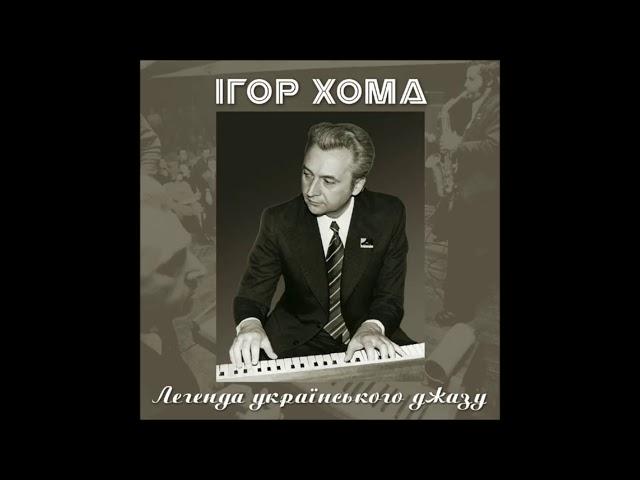 "ОЙ, ЗАЦВІЛИ ФІЯЛОНЬКИ" - Ігор ХОМА / Український джаз / Igor KHOMA / Ukrainian jazz