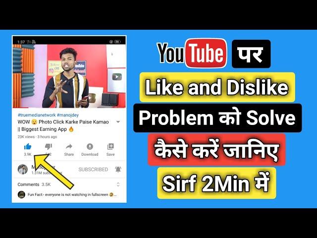 YouTube Par Like Problem Ko Solve Kaise Kare | How To Like Problem In YouTube | Youtube Like Issue 