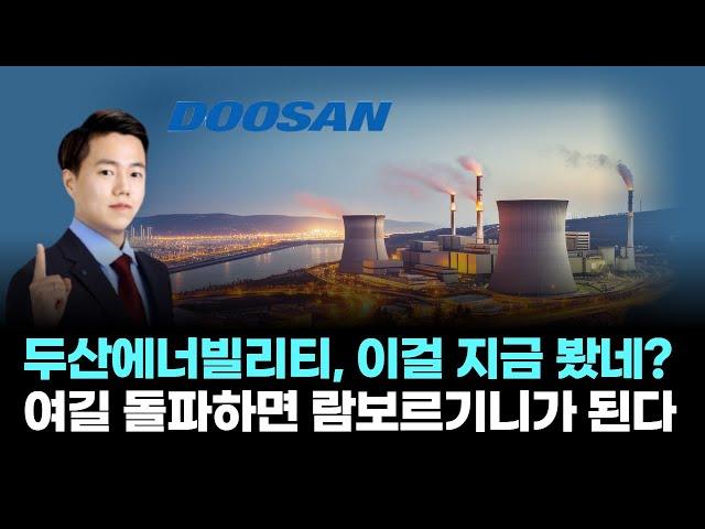 두산에너빌리티│두산에너빌리티, 이걸 지금 봤네? 여길 돌파하면 람보르기니가 된다