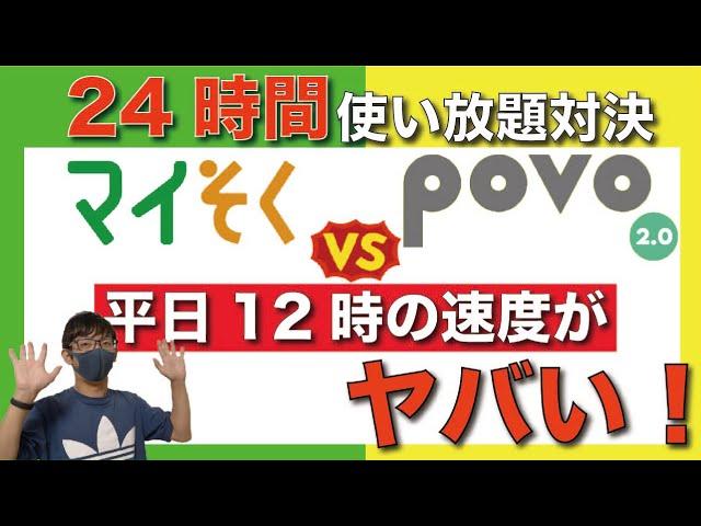 【検証】マイネオの「マイそく」と「povo2.0」の24時間データ使い放題の通信品質を徹底比較！【格安SIM】【ポヴォ】