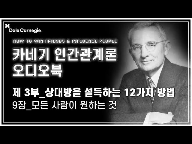 데일 카네기 인간관계론 오디오북 제3부_9장_모든 사람이 원하는 것_데일카네기코리아