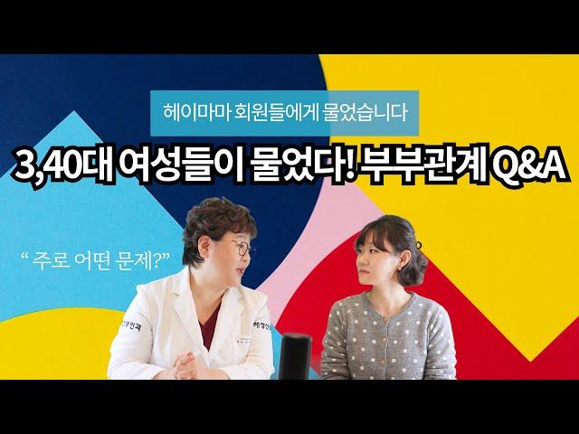 [산부인과TV 374편] 3,40대 여성들이 가장 궁금해하는 부부관계 Q&A