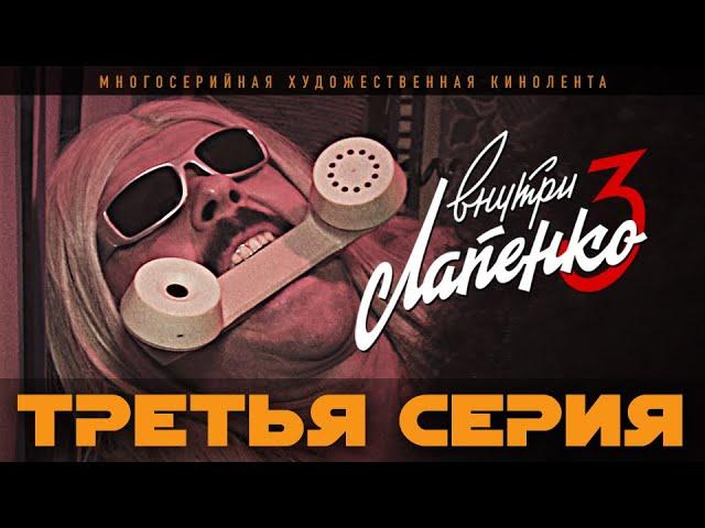 Внутри Лапенко 3. Серия 3