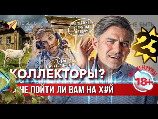 РАЗГОВОРЫ С КОЛЛЕКТОРАМИ БЕЗ ЦЕНЗУРЫ  #антиколлекторы #небытьдолжником #банкротствофизлиц