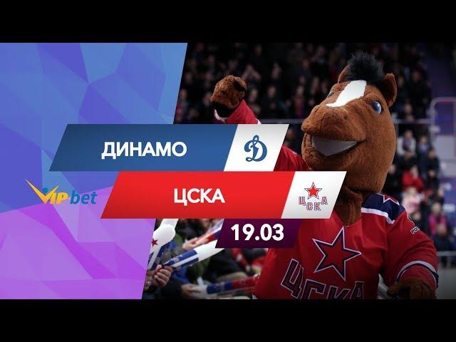 Динамо — ЦСКА: прогноз матча (19.03.19)