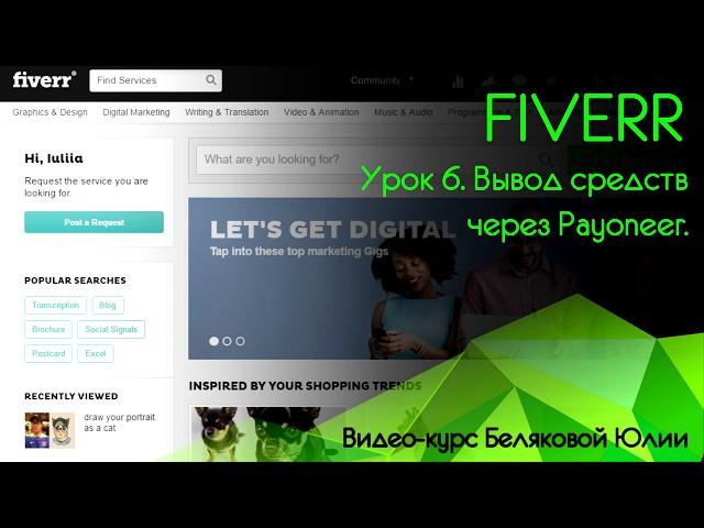 Fiverr Урок 6 Вывод средств через Payoneer