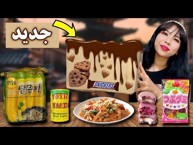 تست خوراکی های خارجی؛ از آبنبات ترش تا ترب زرد