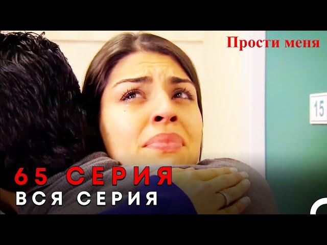 Прости меня Турецкий Сериал 65 Серия