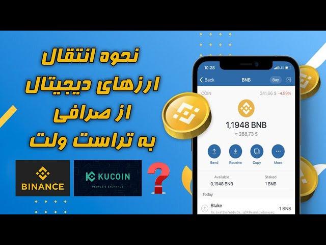 نحوه انتقال ارزهای دیجیتال از صرافی به تراست ولت