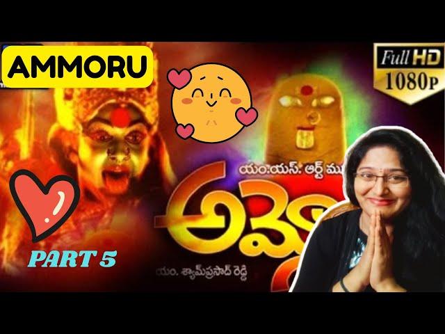 AMMORU MOVIE PART 5 | SOUNDARYA | RAMYA KRISHNA | SURESH | RAMI REDDY | KODI RAMAKRISHNA