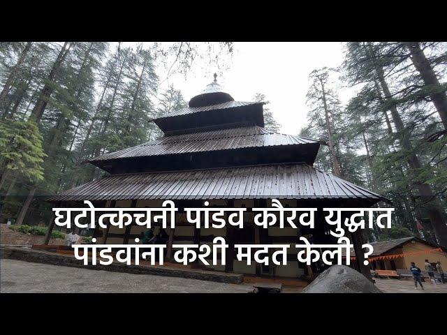 Hadimba Devi Temple Manali - हिडिंबा देवी मंदिर मनाली #mahabharat