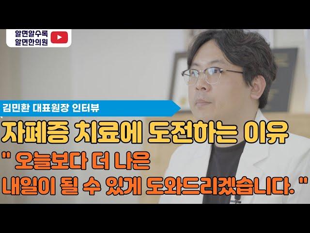 김민환 대표원장 인터뷰 - 알면한의원이 자폐증 진료를 하고 있는 이유.