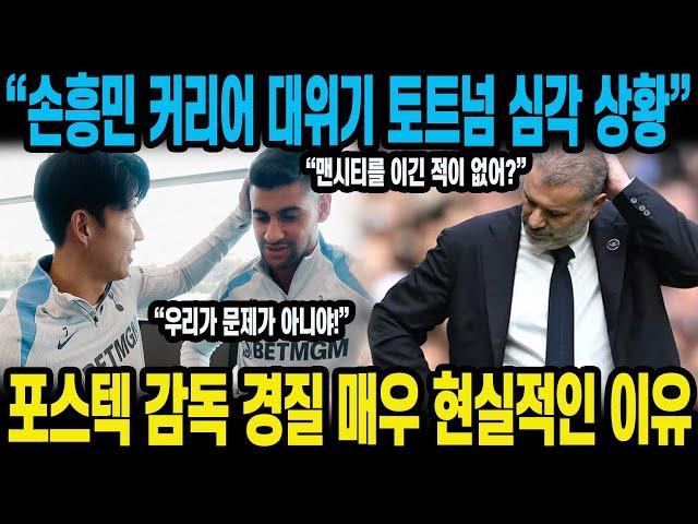 “손흥민 커리어 대위기 토트넘 심각 상황” 포스텍 감독 경질 매우 현실적인 이유