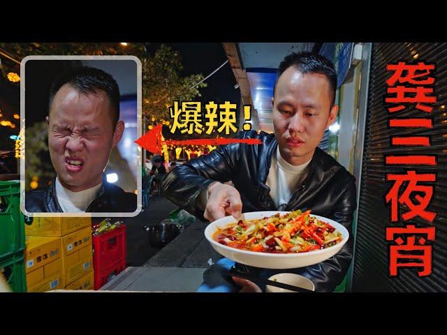 Chef Wang's food tour: Street Food “Gong San's Late Night” in Sichuan Zigong【四川自贡龚三夜宵】