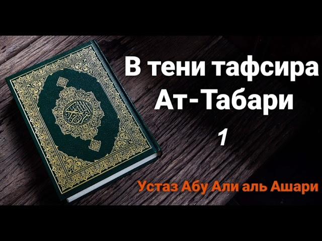 Цикл заметок по Тафсиру имама Ат-Табари. Часть 1. Устаз Абу Али аль Ашари .