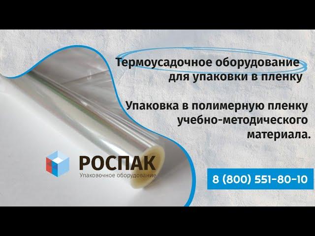 Термоусадочное оборудование для упаковки в пленку