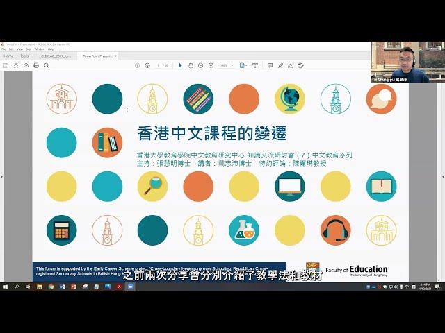 知識交流研討會（7）- 中文教育系列「香港中文課程的變遷」｜戴忠沛博士、陳嘉琪教授、張慧明博士 ＠ CACLER