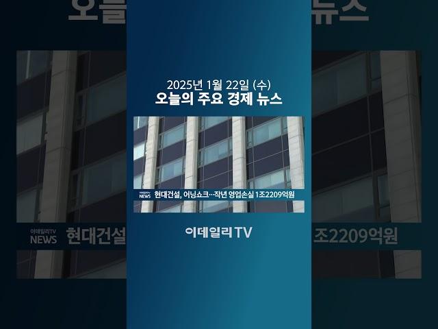 현대건설, 어닝쇼크... 작년 영업손실 1조2209억원 (20250122)