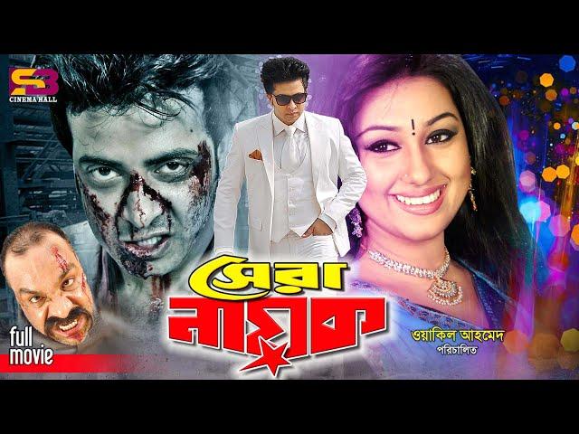 Shera Nayok (সেরা নায়ক) Bangla Movie | Shakib Khan | Apu Biswas | Misha Sawdagor | Full Movie