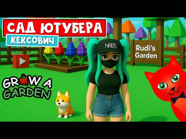 Оценка САДА ЮТУБЕРА (Кексович) в игре Вырасти сад роблокс | Grow a Garden roblox | Смотрю сад