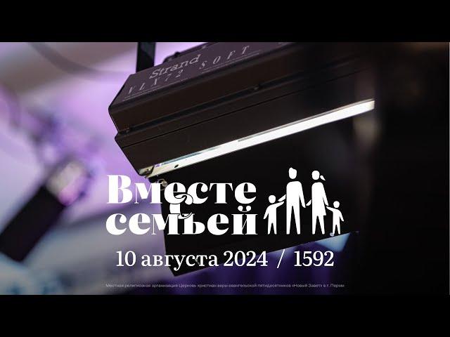 Вместе с семьёй. Ежедневная молитва. Эфир от 10 августа 2024