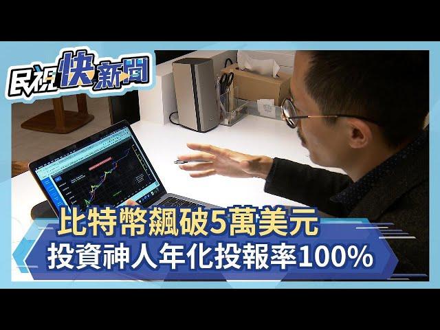 比特幣飆破5萬美元 投資神人年化投報率100%－民視新聞