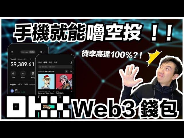 超簡單！5分鐘帶你擼空投！操作OKX Web3錢包，幣圈新手一定要學會｜酷可實驗室