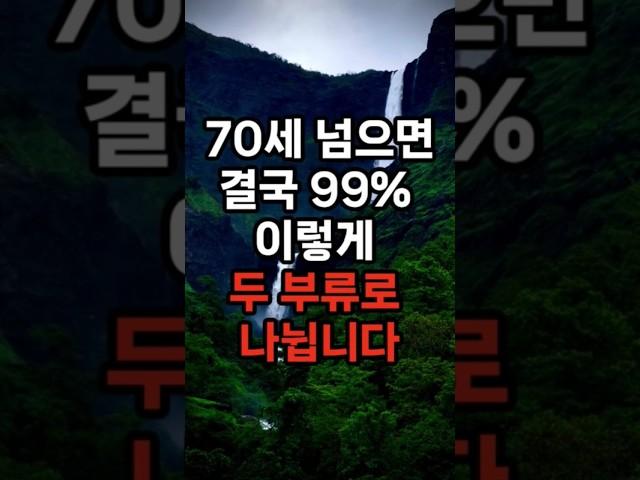 70세 넘으면 결국 99% 이렇게 두 부류로 나뉩니다 #삶의지혜 #행복한노후 #100세시대