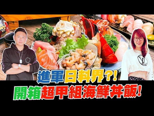 超哥進軍日料界？！開箱超甲組海鮮丼飯！【超派人生】