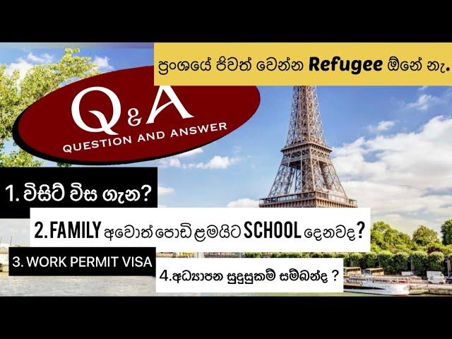 Q&A ප්‍රංශයේ ජිවත් වෙන්න REFUGEE ඕනේ නැ | You don't need a refugee to live in France.