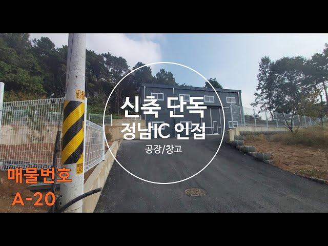 정남공장임대 신축/단독 조용한입지 정남IC근방 즉시입주 화성공장임대