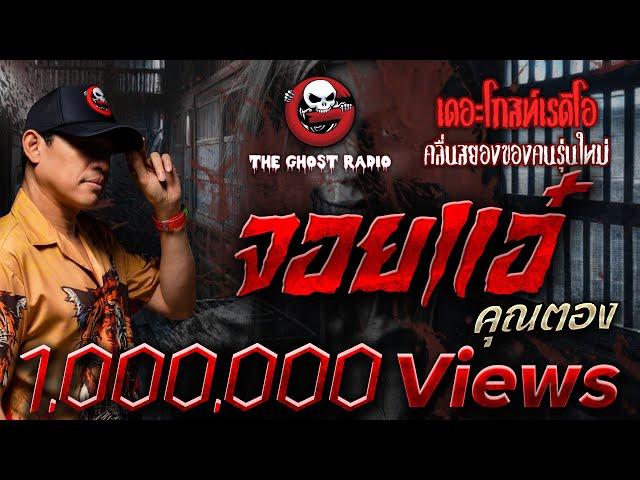 จอยแอ๋ • คุณตอง | 10 พ.ค. 68 | THE GHOST RADIO