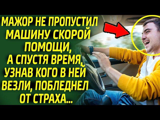 Мажор не пропустил скорую помощь, а спустя время, узнав кого в ней везли, побледнел от страха...