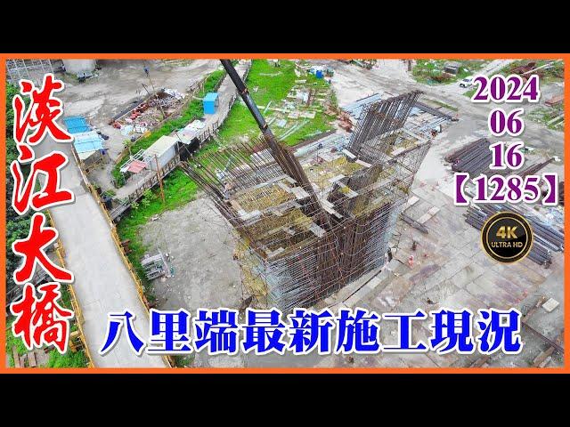 2024.06.16 PM 14：30 空拍淡江大橋—八里端最新施工現況，BL1P2墩柱鋼筋綁紮【1285】4K