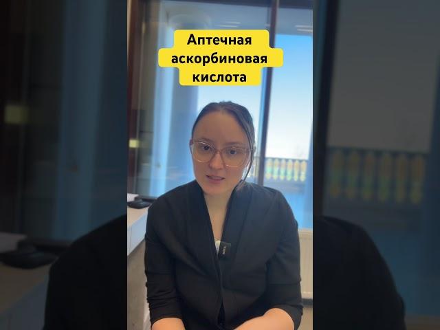 Аптечная  аскорбиновая кислота #косметолог #уходзажирнойкожей #косметология #skincare