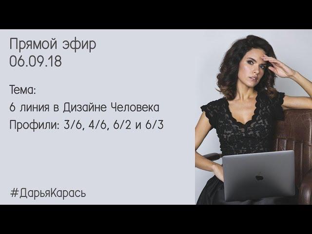 6 в профиле Дизайн Человека. Профили 6/2, 4/6, 6/3, 3/6 в Дизайне Человека.