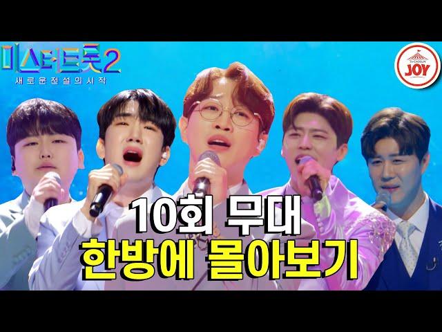 [#미스터트롯2-10회 몰아보기] 트롯 파이트 클럽 개장 매 무대가 결승전 같은 TOP16의 라이벌매치 START #TV조선조이 #TVCHOSUNJOY (230223 방송)