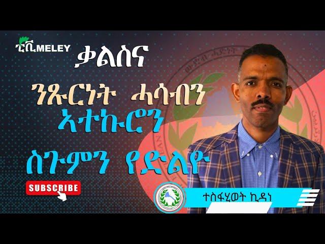 ቃልስና ፡ ንጹርነት ሓሳብን ፡ ኣተኩሮን   ስጉምን የድልዮ