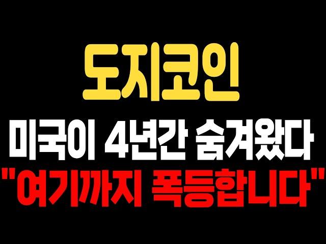 [도지코인 전망]미국이 4년간 숨겨왔다 여기까지 폭등 합니다#도지코인 #도지코인전망 #도지코인분석  #비트코인  #밈코인 #시바이누코인 #이더리움