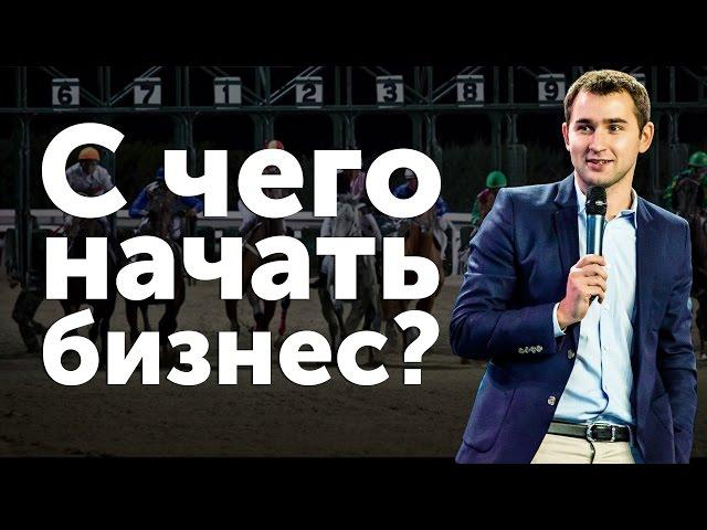 С чего начать бизнес    Бизнес молодость