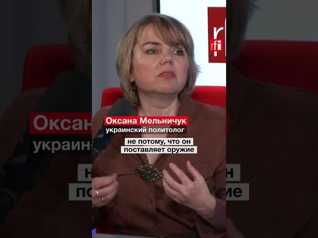 Готова ли Европа к победе Украины? #Интервью RFI с украинским политологом Оксаной Мельничук