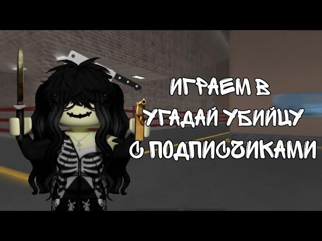 играем с подписчиками в УГАДАЙ УБИЙЦУ  murder mystery 2