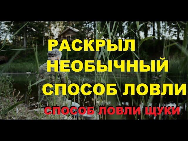 ДЕД РАСКРЫЛ необычный СПОСОБ ловли ЩУКИ, который работает и СЕЙЧАС! SeMano TV